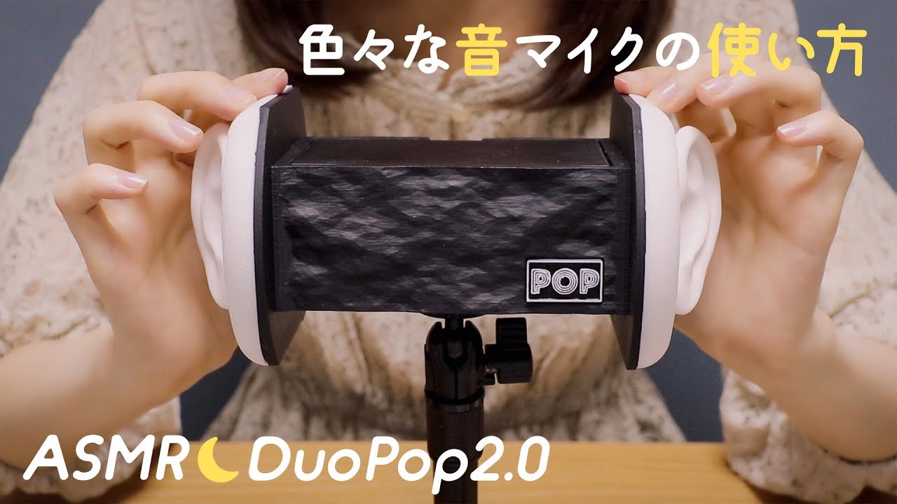 DuoPop2.0 バイノーラルマイク ASMRマイク iphone録音可能 labtronx.com