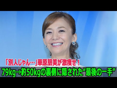 「別人じゃん…」華原朋美が激痩せ！79kg→約50kgの裏側に隠された“最後の一手”