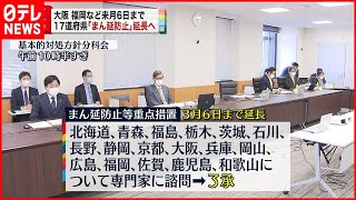 【まん延防止】17道府県延長へ　専門家ら了承