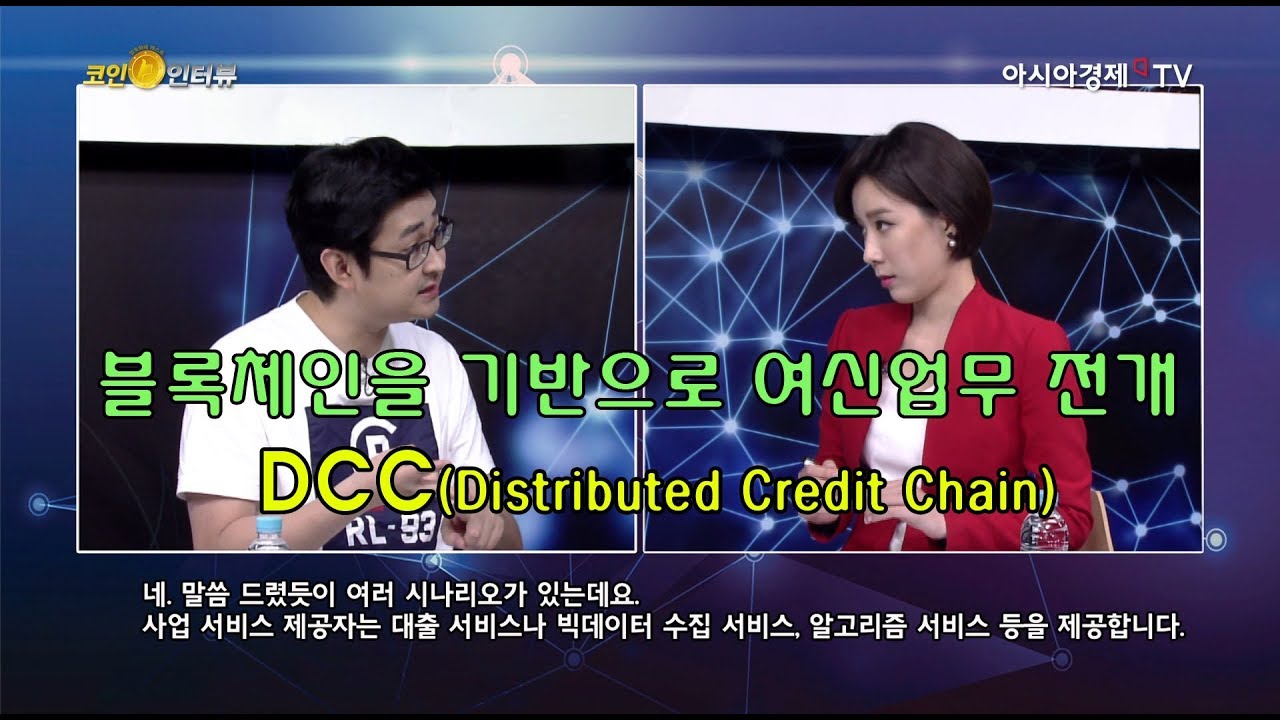 코인인터뷰 15회 / DCC플랫폼 - 블록체인을 기반으로 여신을 전개하다 - YouTube