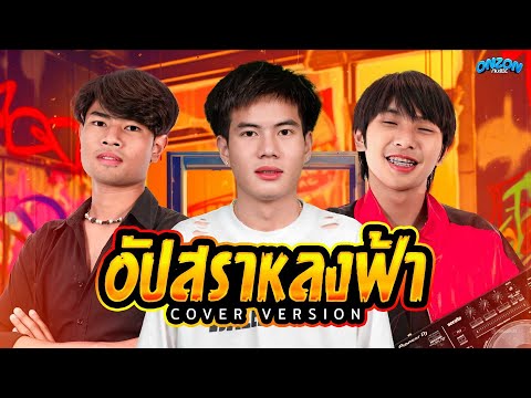 อัปสราหลงฟ้า - Onzon Music【COVER VERSION】Original หนุ่ม มีซอ