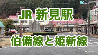 【JR】新見駅　120%満喫する