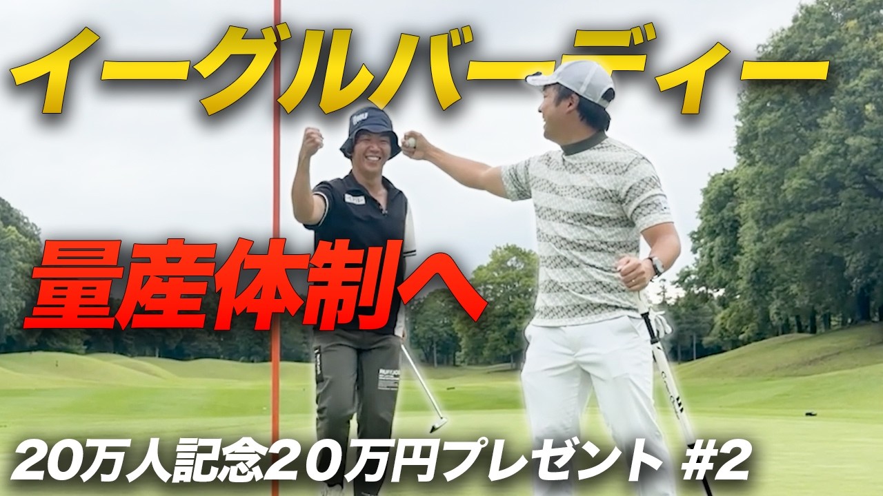 イーグルバーディー量産体制へ! 祝登録者20万人記念20万円分視聴者プレゼント Part2 7-13h
