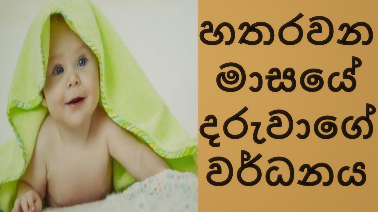 4 month old baby development in sinhala | මාස හතරේ බබාගේ වර්ධනය |masa hathare babalage wadima | lama
