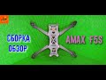 💬 ОБЗОР И СБОРКА РАМЫ AMAXinno F5S!🎥