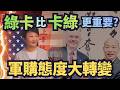 國民黨在軍購議題上的立場變化