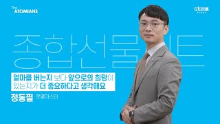 디 애터미언즈 Ep.64 ㅣ종합 선물 세트ㅣ@정동필 로열마스터