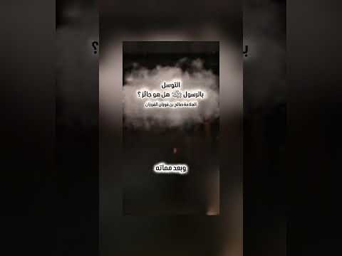 التوسل بالرسول ﷺ هل هو جائز ؟ الشيخ العلامة صالح بن فوزان بن عبد الله الفوزان .