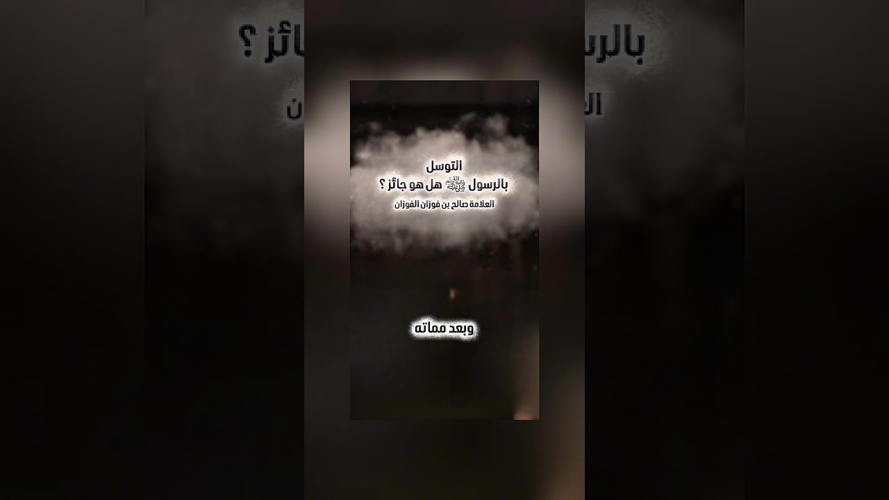 التوسل بالرسول ﷺ هل هو جائز ؟ الشيخ العلامة صالح بن فوزان بن عبد الله الفوزان .