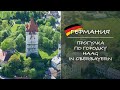 ГЕРМАНИЯ. Прогулка по городку HAAG in Oberbayern