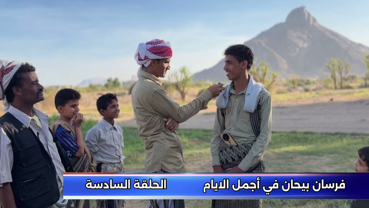 ‏فرسان بيحان في أجمل أشهر العام الحلقة السادسة ￼