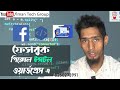 How to Install Facebook Pixel in WordPress in Bengali | Iman Tech Group