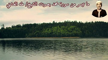ما تيسر من سورة محمد بصوت الشيخ/ طه الفشني