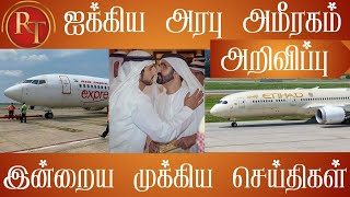 UAE Tamil News | Airindia express india to Dubai flight update | Race Tamil News today