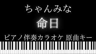 【ピアノ伴奏カラオケ】命日 / ちゃんみな【原曲キー】ドラマ『ハヤブサ消防団』主題歌