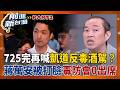 725凱道激情過後白淪藍營背板？蔣萬安反完毒油反毒酒駕？總統府回應「速回崗位」再爆毒防會0出席腦羞成怒？藍營AI深偽賴清德聲音 遭辦竟喊查水表！｜王偊菁 主持｜【前進新台灣PART2】20260727