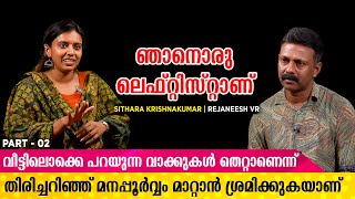 പുലർച്ചെ 2 മണിയായാലും വീട്ടിൽ വന്ന് എല്ലാ കാര്യങ്ങളും സംസാരിക്കും  | Sithara Krishnakumar Part 02