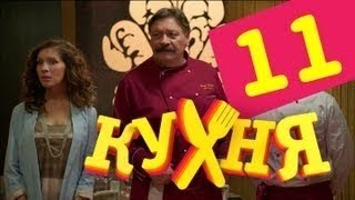 Кухня   11 Серия 1 Сезон Hd