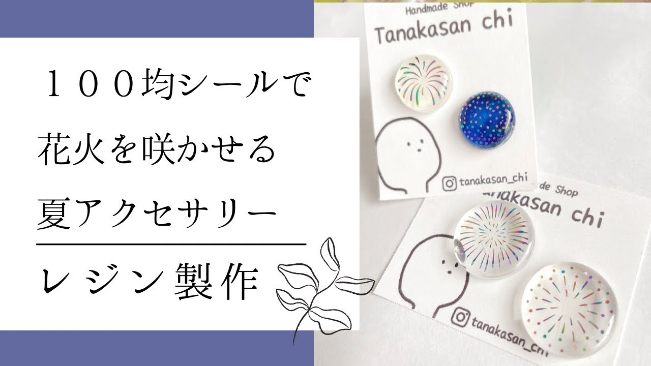 プチプラ】100均シールで花火を咲かせる！夏アクセサリー【レジン製作