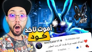 FREE FIRE  WHITE444 YT Challenge  فري فاير : وايت تحداني أفوز بلوت الدروب المطور فقط