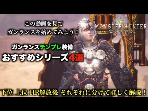 Mhw実況 ガンランステンプレ装備おすすめシリーズ4選 この動画を見てガンランスを始めてみよう れおじん Youtube