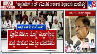 Dr G Parameshwar Reacts Over Karnataka Cabinet's Decision To Withdraw 52 Criminal Cases