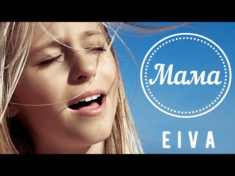 EIVA | Мама | Премьера песни 2020 0+