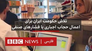 تلاش حکومت ایران برای اعمال حجاب اجباری با فشارهای صنفی