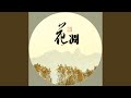 花凋 花凋