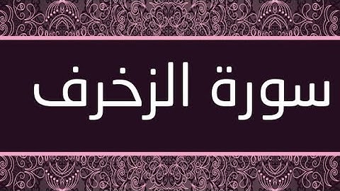 سورة الزخرف مكتوبة و مرتلة برواية ورش عن نافع