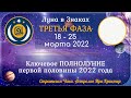 (Анонс + Здоровье) Третья фаза лунного месяца с 18 по 25 марта 2022