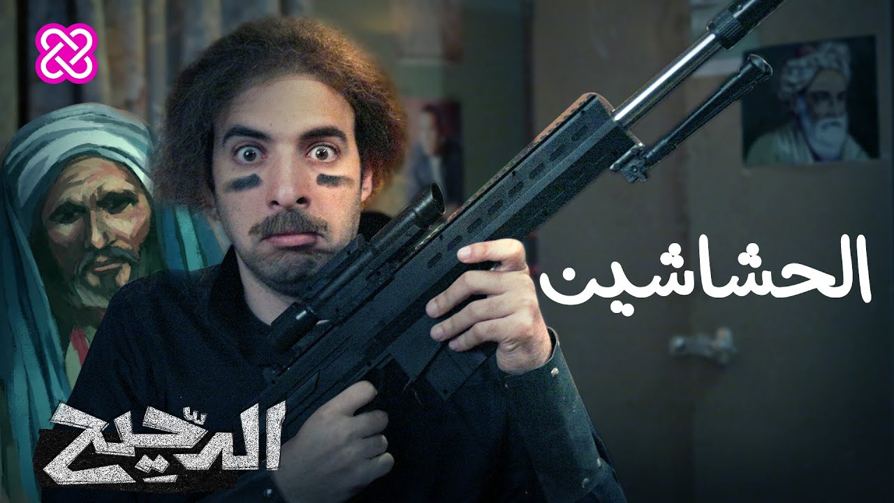 الحشاشين | الدحيح