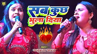 #Anupama Yadav | सब कुछ भुला दिया | Sab Kuchh Bhula Diya | Sad Song | Stage Show