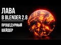 Процедурный шейдер лавы в Blender 2.8