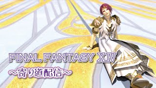 【FF14】ストーリーを進めないで、寄り道ばっかりするヒカセンの冒険【黄金のレガシー】