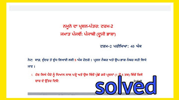 pseb class-5 punjabi model test paper (ਦੂਜੀ ਭਾਸ਼ਾ)term-2 solved