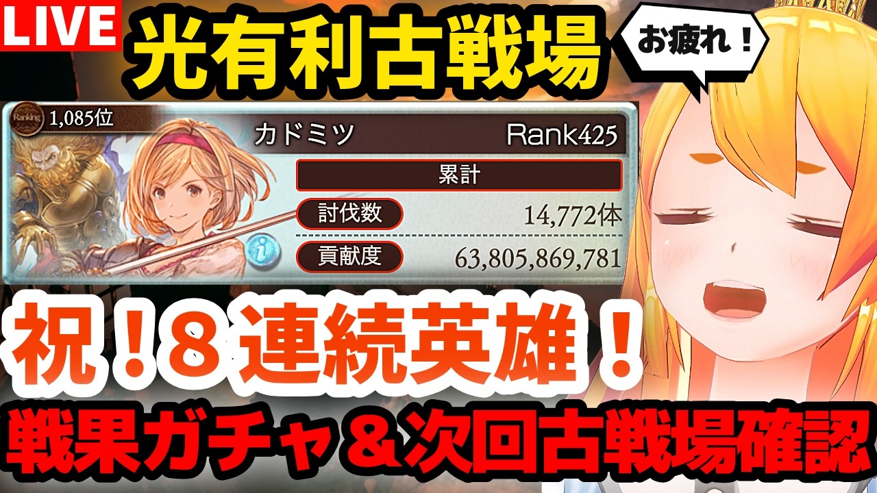 【グラブル】光有利古戦場お疲れ様でした!&次回の古戦場確認するぞ!【カドミツの配信】