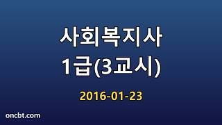 사회복지사 1급(3교시) 2016-01-23