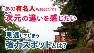 江原啓之さん不思議体験神社　木村拓哉さんや福山雅治さんも訪れた？【神倉神社】