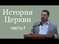 Роман Курбатов. История Церкви. Ранняя церковь и отцы церкви. Часть 1.