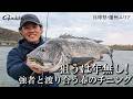 狙うは年無し！強者と渡り合う春のチニング【G WORLD #65】