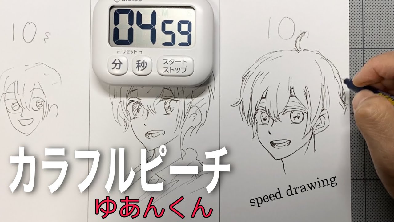 カラフルピーチ】『ゆあん』くんを10秒、1分、10分で描いてみた！speed
