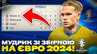 Мудрик на ЄВРО 24! Найгірша група для України!