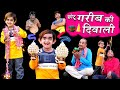 CHOTU DADA GAREEB KI DIWALI | छोटू गरीब की दिवाली | Khandesh Hindi Comedy | Chotu Dada Comedy Video