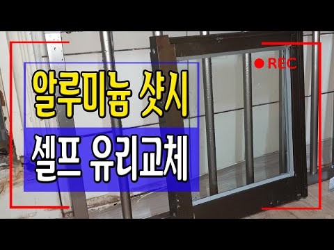 [만성철물] 샷시유리교체 셀프인테리어 DIY 어렵지 않아요 알루미늄 샷시 유리교체 3분컷