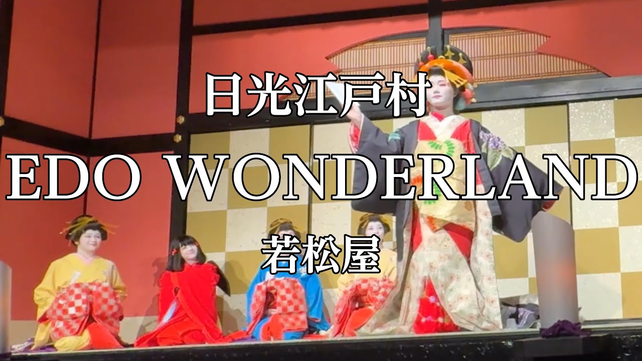 江戸にタイムスリップ！若松屋【EDO WONDERLAND 日光江戸村】