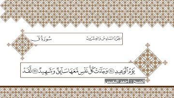 سوره ق || وَجَاءَتْ سَكْرَةُ الْمَوْتِ بِالْحَق ذَٰلِكَ مَا كُنتَ مِنْهُ تَحِيد || الشيخ أحمد النفيس