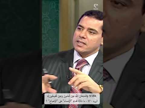 9 284 فسبحان الله حين تمسون وحين تصبحون الروم ما دلالة تقديم الإمساء على الإصباح