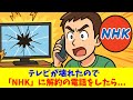 テレビが壊れたので「NHK」に解約の電話をしたら