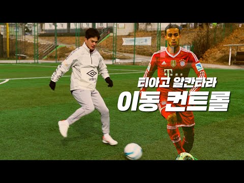 축구 도사가 되기 위한 필수 기술! 티아고 알칸타라의 이동 컨트롤!!!